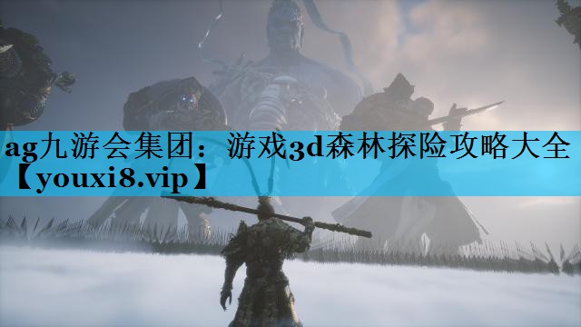 游戏3d森林探险攻略大全 游戏3d森林探险攻略大全