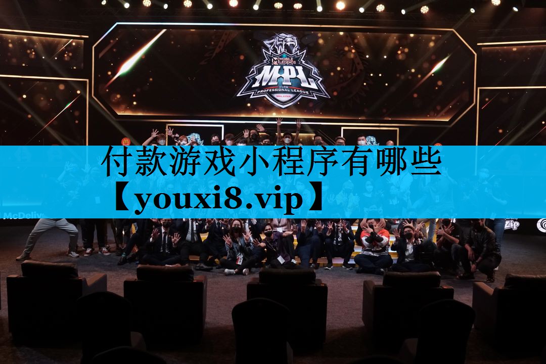 付款游戏小程序有哪些 付款游戏小程序有哪些