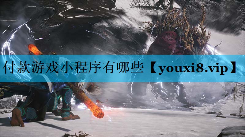 付款游戏小程序有哪些 付款游戏小程序有哪些