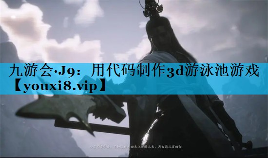 用代码制作3d游泳池游戏 用代码制作3d游泳池游戏