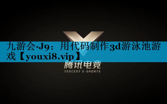 用代码制作3d游泳池游戏 用代码制作3d游泳池游戏
