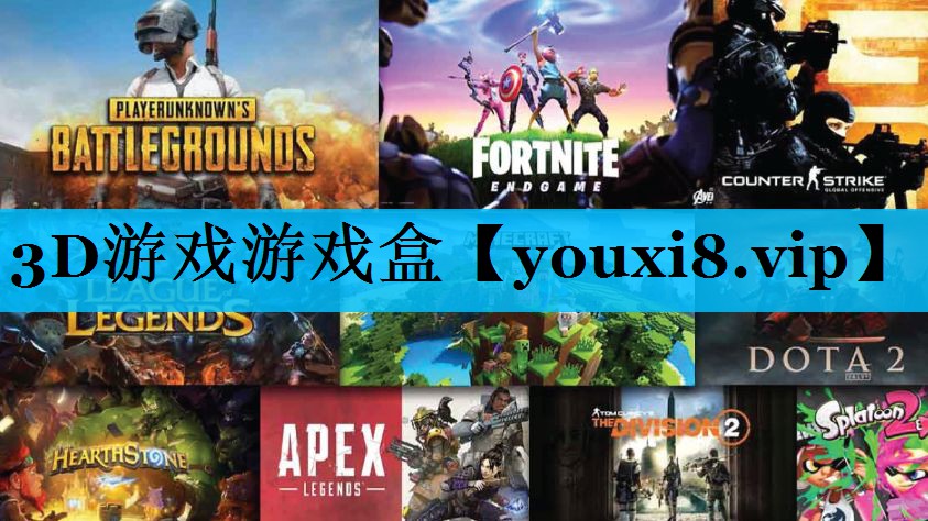 3D游戏游戏盒 3D游戏游戏盒