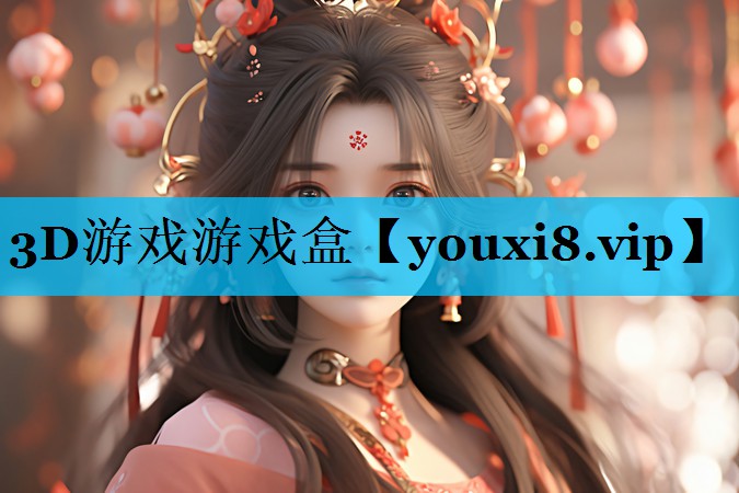 3D游戏游戏盒 3D游戏游戏盒