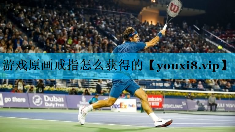 游戏原画戒指怎么获得的 游戏原画戒指怎么获得的