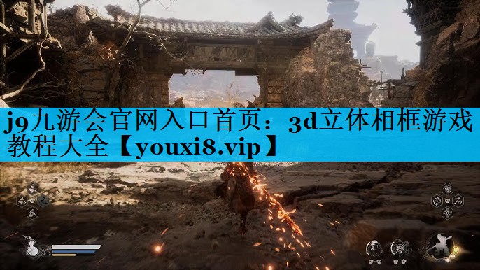 3d立体相框游戏教程大全 3d立体相框游戏教程大全