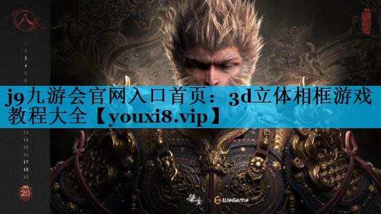 3d立体相框游戏教程大全 3d立体相框游戏教程大全