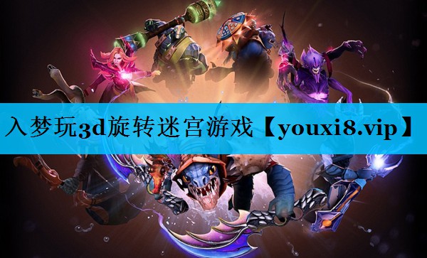 入梦玩3d旋转迷宫游戏