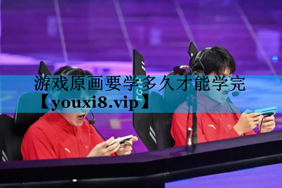 游戏原画要学多久才能学完 游戏原画要学多久才能学完