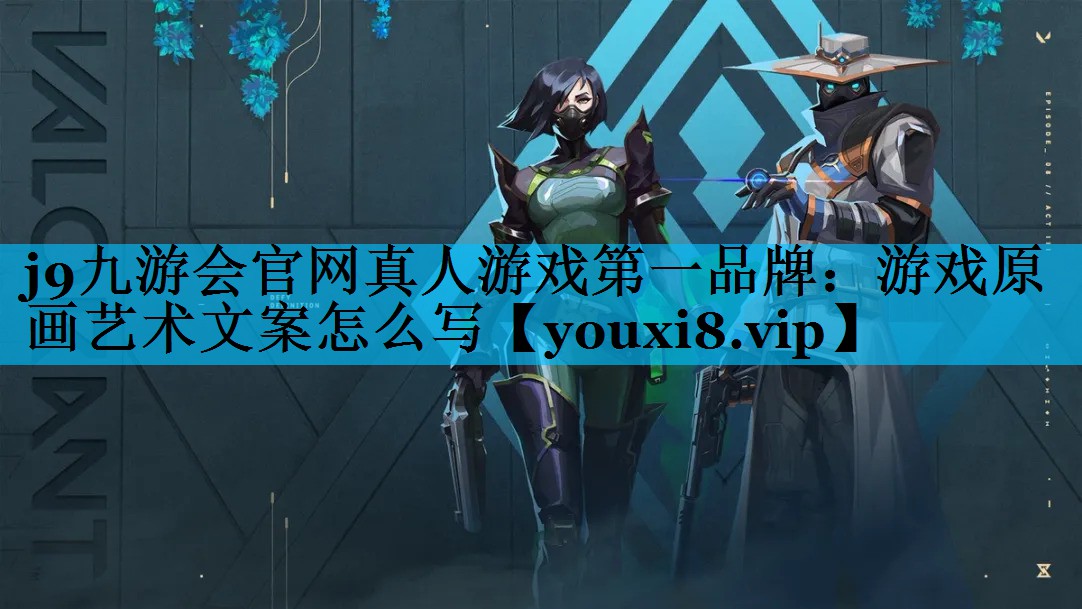 游戏原画艺术文案怎么写