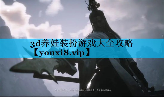 3d养娃装扮游戏大全攻略