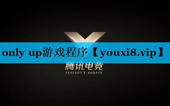 only up游戏程序