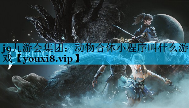 动物合体小程序叫什么游戏