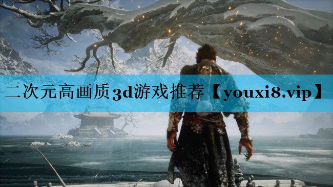 二次元高画质3d游戏推荐 二次元高画质3d游戏推荐