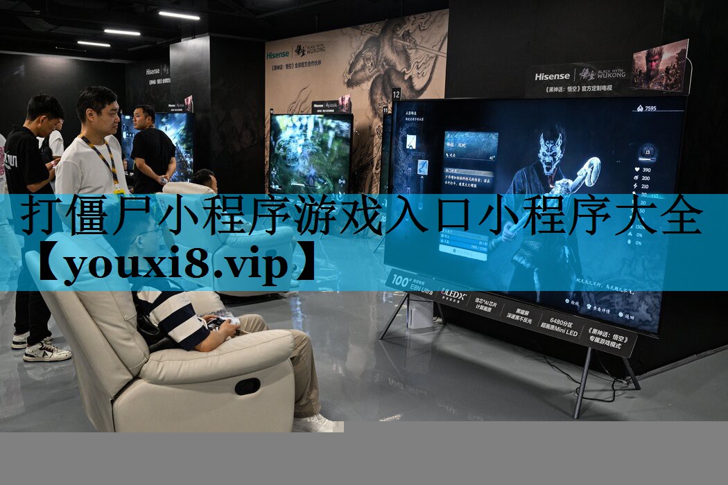 打僵尸小程序游戏入口小程序大全