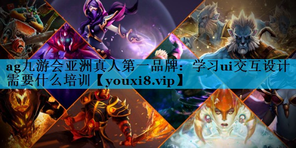 学习ui交互设计需要什么培训