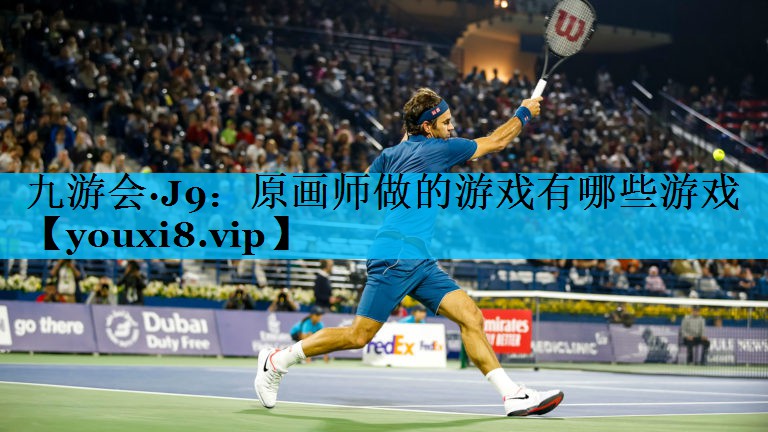 原画师做的游戏有哪些游戏 原画师做的游戏有哪些游戏