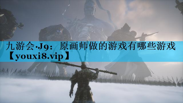 原画师做的游戏有哪些游戏 原画师做的游戏有哪些游戏