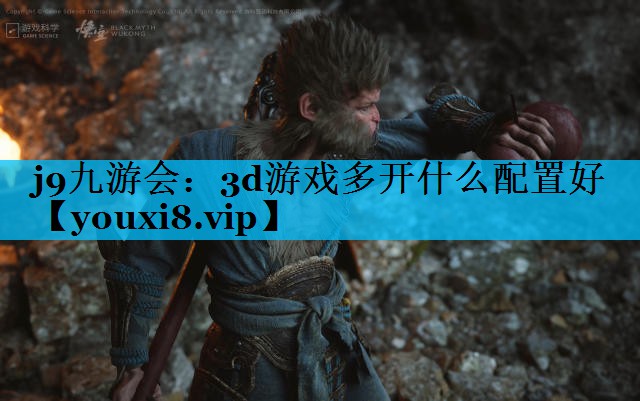 3d游戏多开什么配置好 3d游戏多开什么配置好