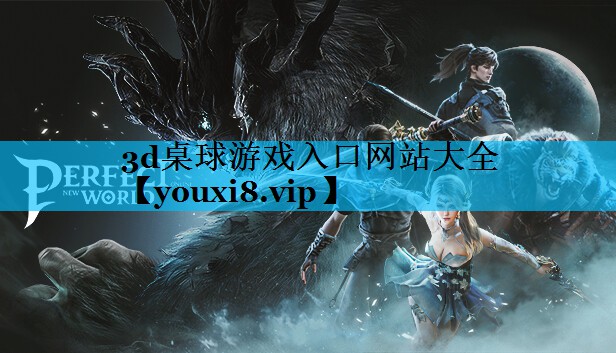 3d桌球游戏入口网站大全