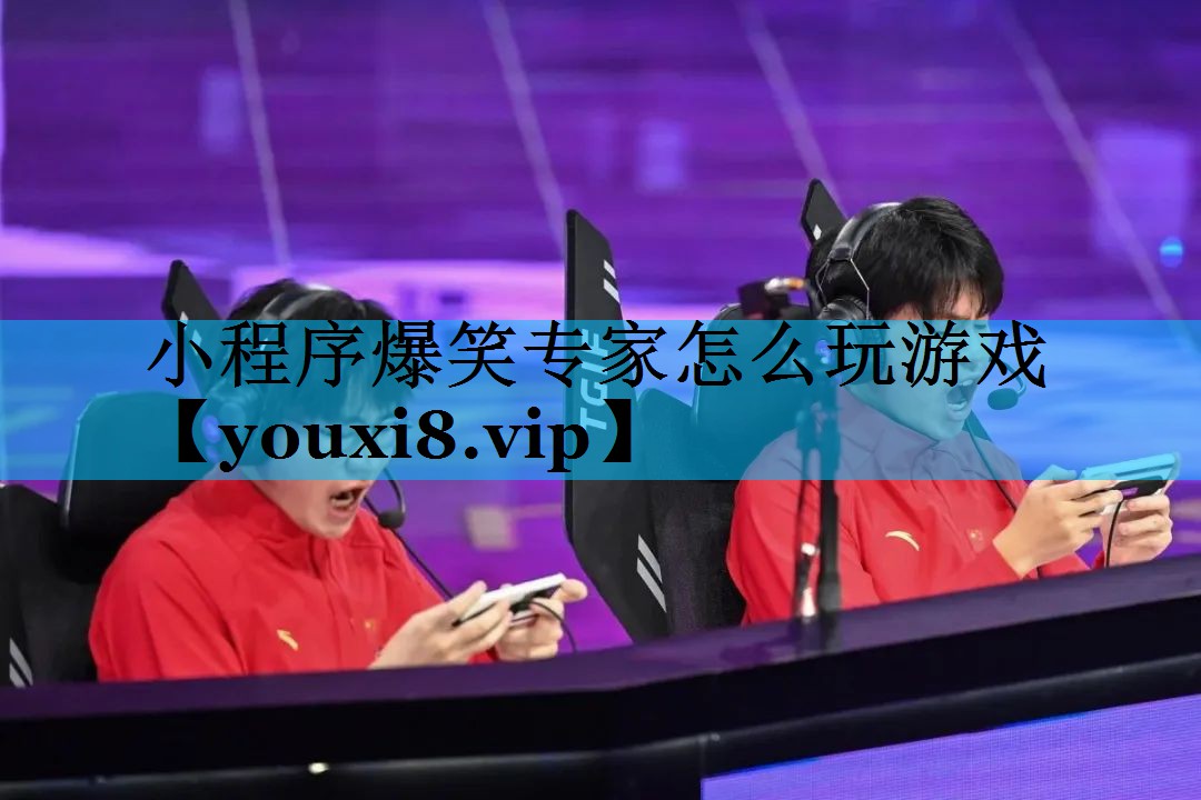 小程序爆笑专家怎么玩游戏