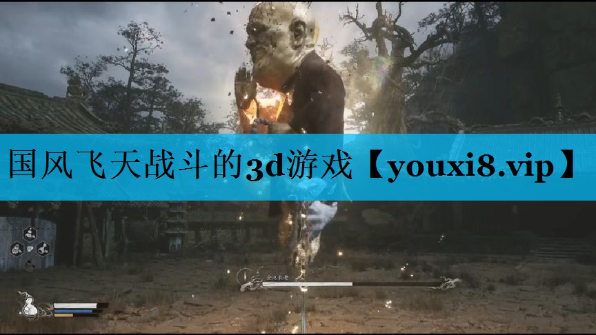 国风飞天战斗的3d游戏